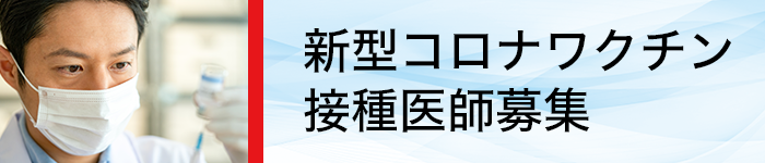 新型コロナワクチン接種医師募集