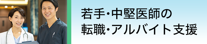 あなたらしい医師キャリア支援