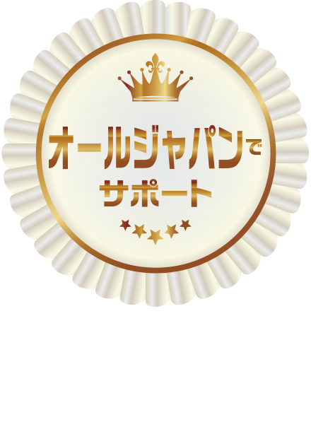 オールジャパンでサポート
