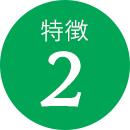 特長2