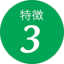 特長3